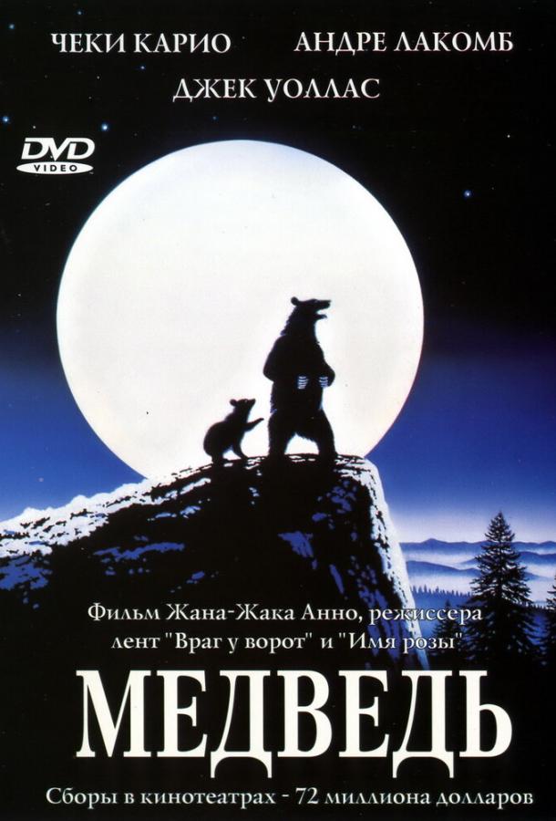 Фильм Медведь (1988) смотреть онлайн