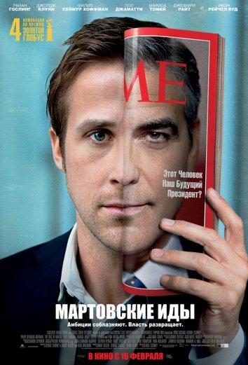 Фильм Мартовские иды (2011) смотреть онлайн
